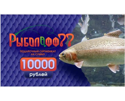 Подарочный сертификат Рыболофф77 на сумму 10000 руб