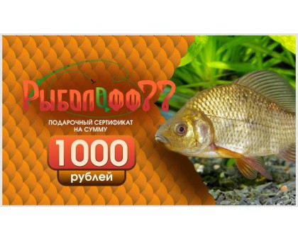 Подарочный сертификат Рыболофф77 на сумму 1000 руб