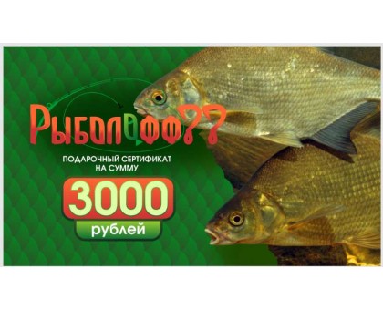 Подарочный сертификат Рыболофф77 на сумму 3000 руб