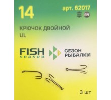 Двойной крючок Fish Season UL 62017 №14