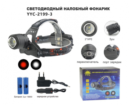 Светодиодный налобный фонарь YYC-2199-3