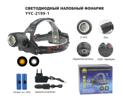 Светодиодный налобный фонарь YYC-2199-1