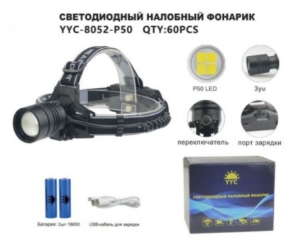 Светодиодный налобный фонарик YYC-8052-P50