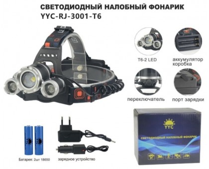Светодиодный налобный фонарь YYC-RJ-3001-T6