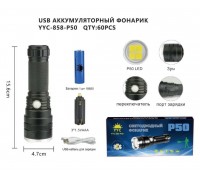 Светодиодный ручной фонарь YYC-858-P50