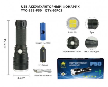 Светодиодный ручной фонарь YYC-858-P50