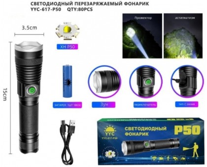 Светодиодный ручной фонарик YYC-617-P50